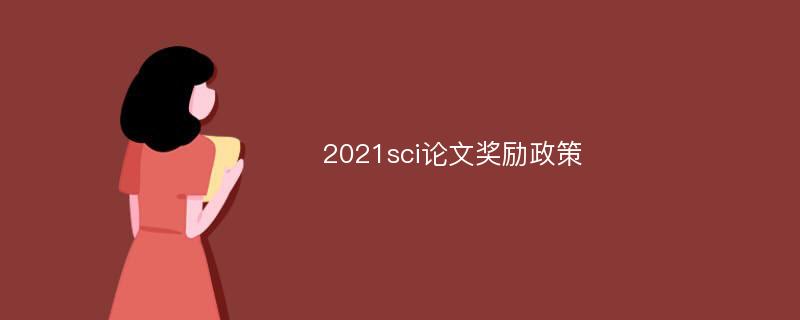 2021sci论文奖励政策