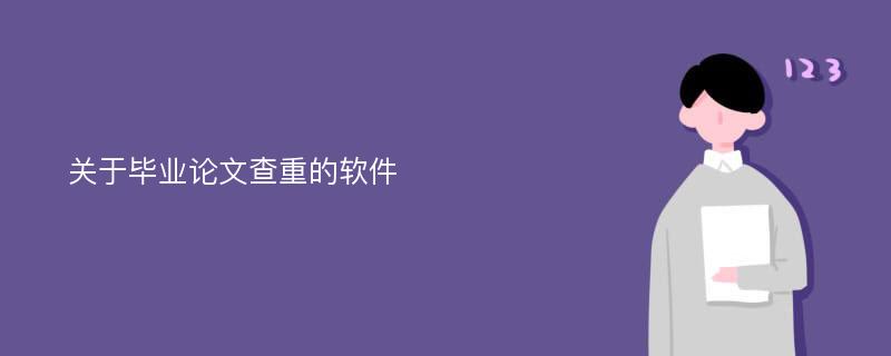 关于毕业论文查重的软件