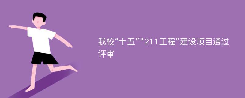 我校“十五”“211工程”建设项目通过评审