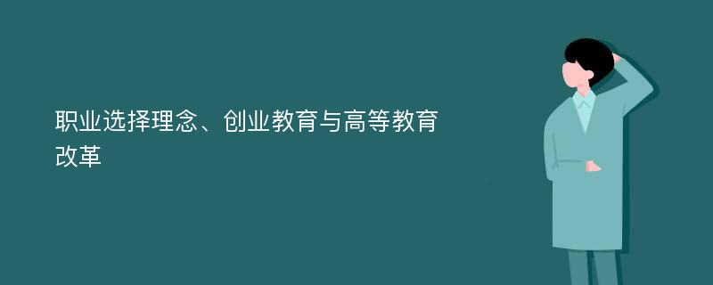 职业选择理念、创业教育与高等教育改革