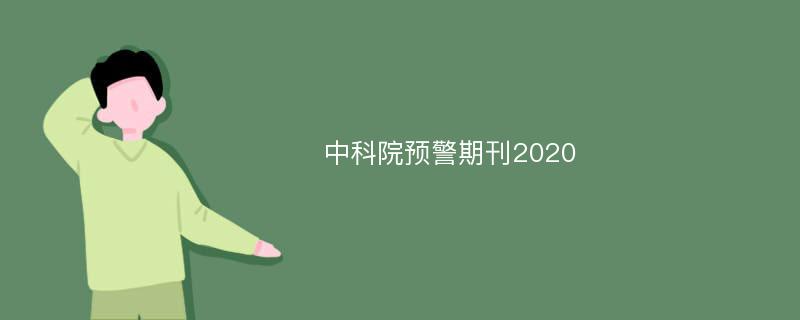 中科院预警期刊2020