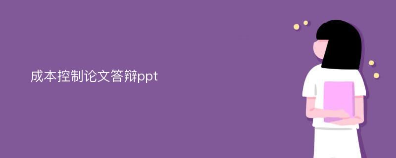 成本控制论文答辩ppt