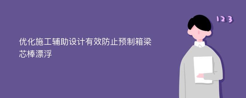 优化施工辅助设计有效防止预制箱梁芯棒漂浮