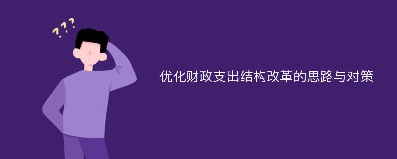 优化财政支出结构改革的思路与对策