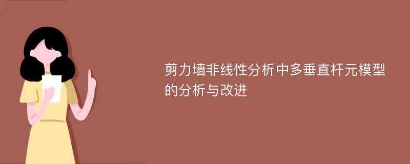 剪力墙非线性分析中多垂直杆元模型的分析与改进