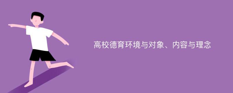 高校德育环境与对象、内容与理念