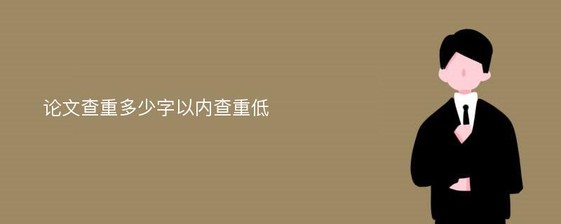 论文查重多少字以内查重低