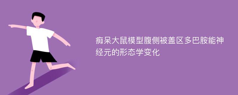 痴呆大鼠模型腹侧被盖区多巴胺能神经元的形态学变化