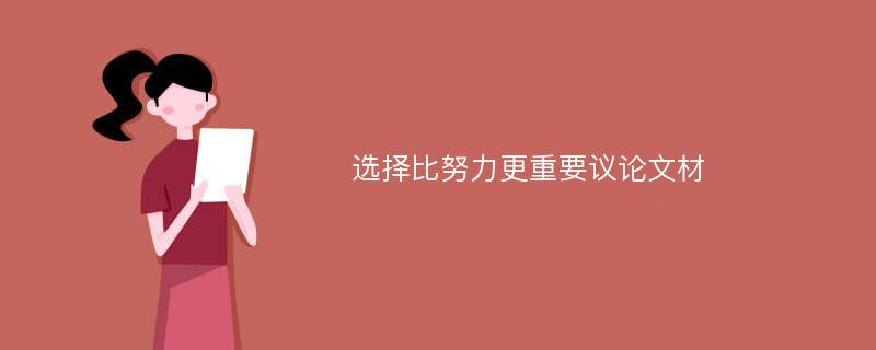 选择比努力更重要议论文材