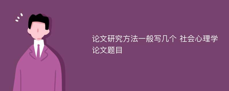 论文研究方法一般写几个 社会心理学论文题目