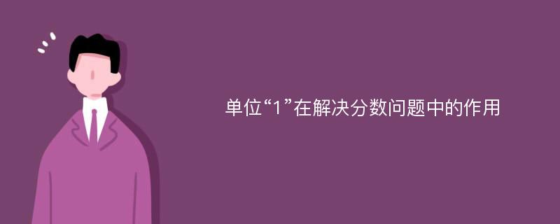 单位“1”在解决分数问题中的作用