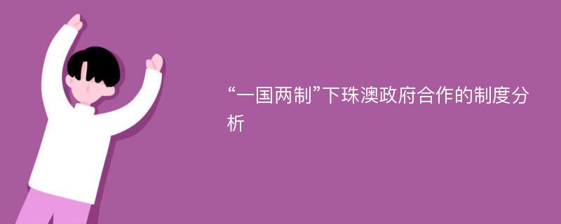 “一国两制”下珠澳政府合作的制度分析