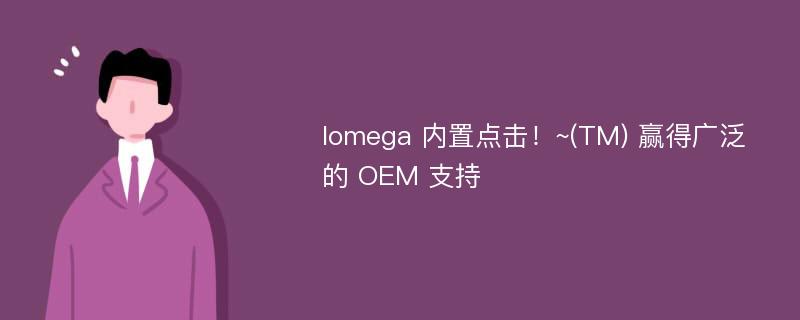 Iomega 内置点击！~(TM) 赢得广泛的 OEM 支持