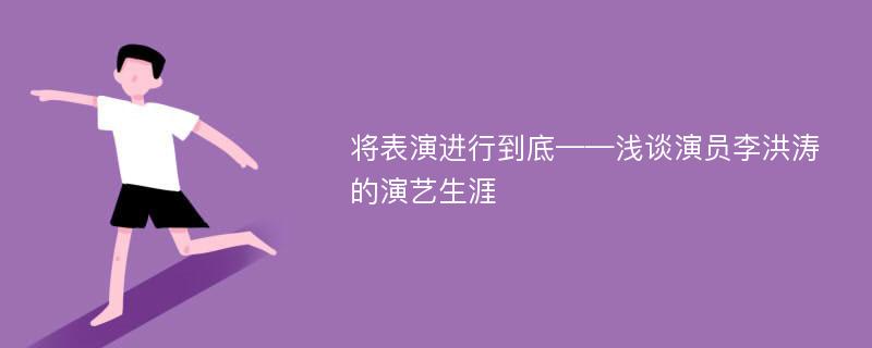 将表演进行到底——浅谈演员李洪涛的演艺生涯