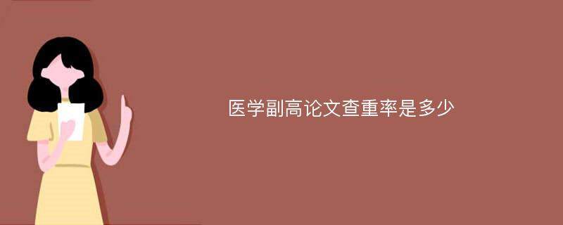 医学副高论文查重率是多少