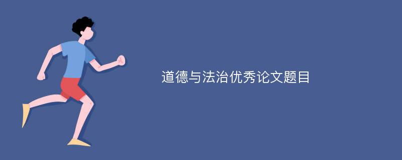 道德与法治优秀论文题目