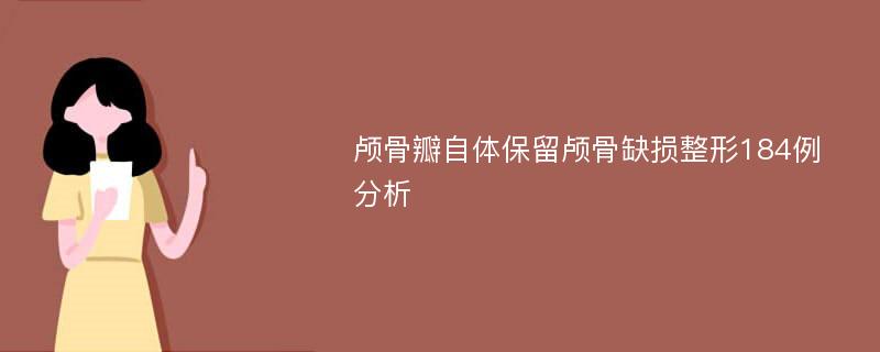 颅骨瓣自体保留颅骨缺损整形184例分析