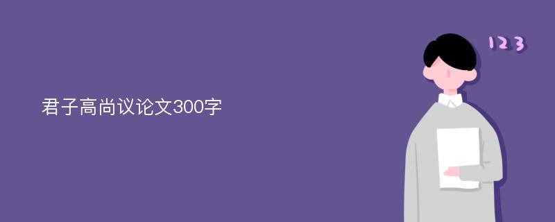 君子高尚议论文300字