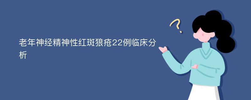 老年神经精神性红斑狼疮22例临床分析