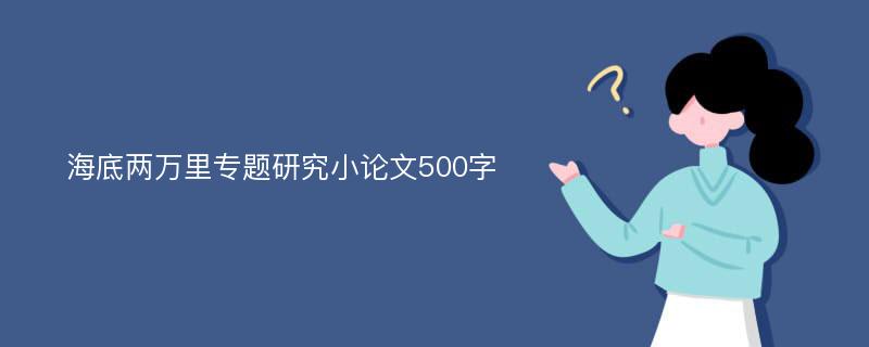 海底两万里专题研究小论文500字