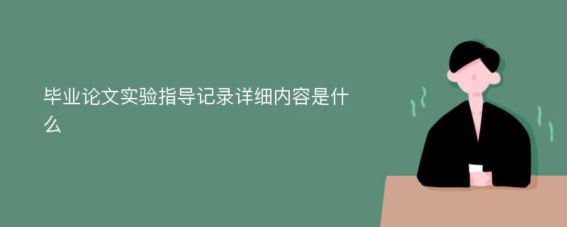 毕业论文实验指导记录详细内容是什么