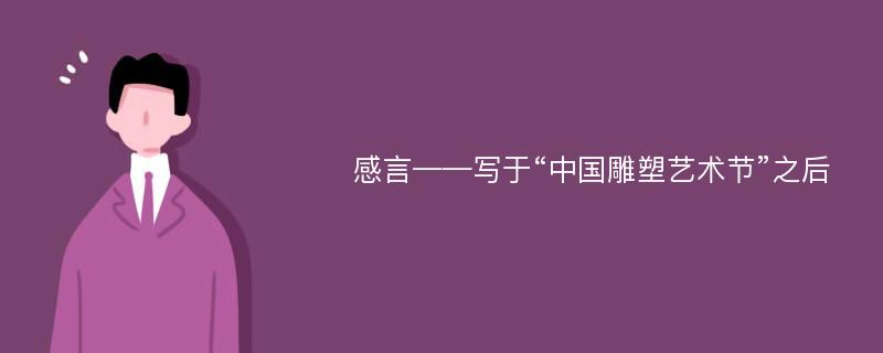 感言——写于“中国雕塑艺术节”之后