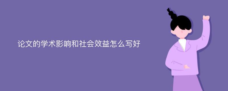 论文的学术影响和社会效益怎么写好