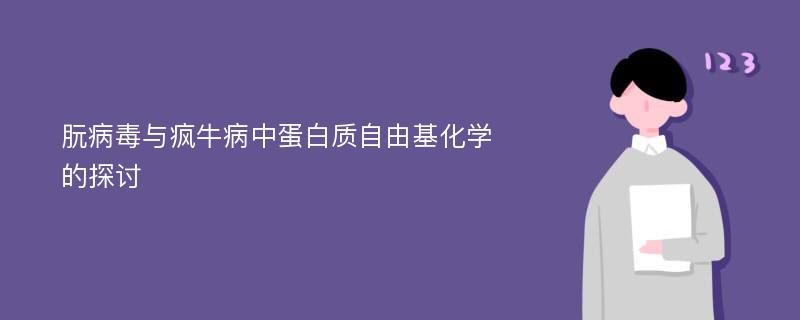 朊病毒与疯牛病中蛋白质自由基化学的探讨