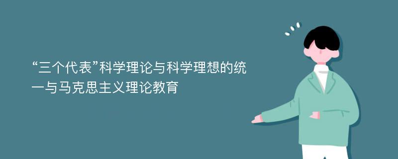 “三个代表”科学理论与科学理想的统一与马克思主义理论教育