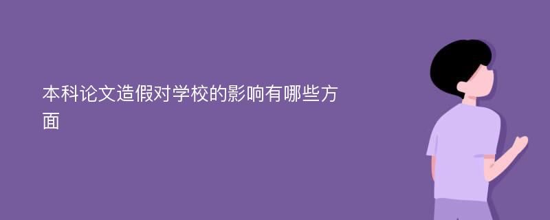 本科论文造假对学校的影响有哪些方面