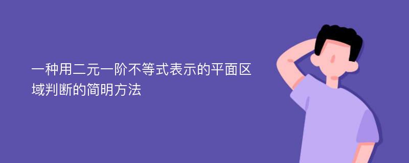 一种用二元一阶不等式表示的平面区域判断的简明方法