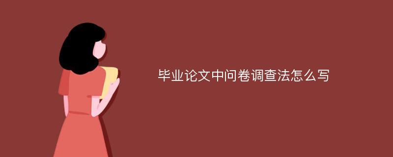 毕业论文中问卷调查法怎么写