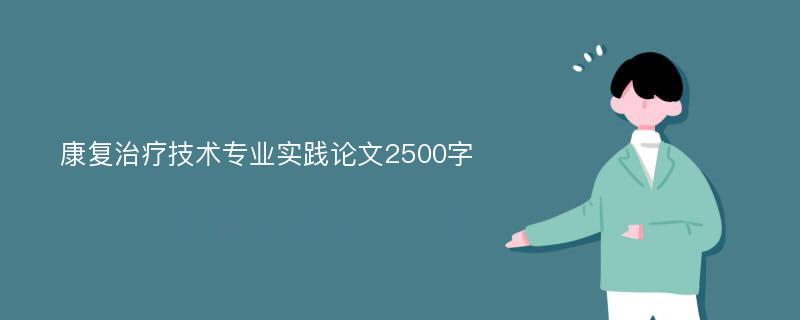 康复治疗技术专业实践论文2500字