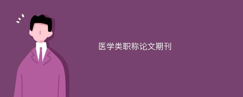 医学类职称论文期刊