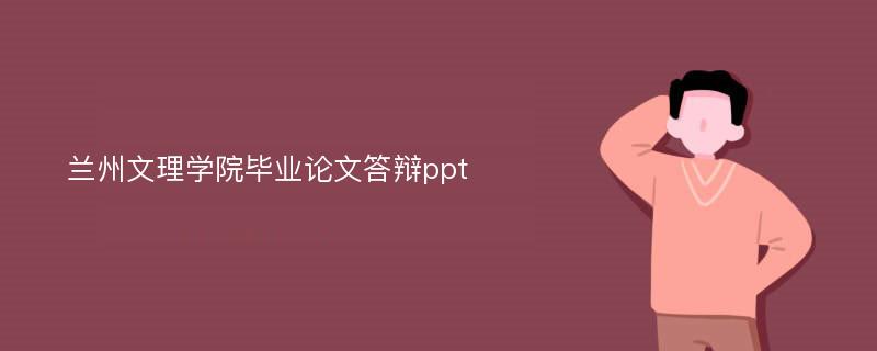 兰州文理学院毕业论文答辩ppt