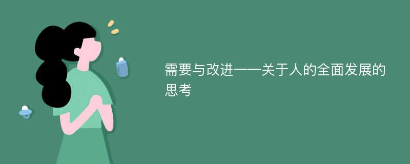 需要与改进——关于人的全面发展的思考