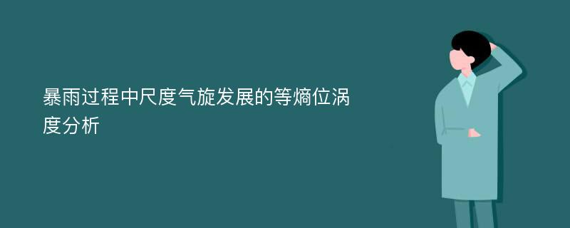 暴雨过程中尺度气旋发展的等熵位涡度分析