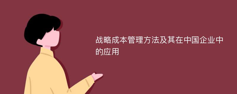 战略成本管理方法及其在中国企业中的应用