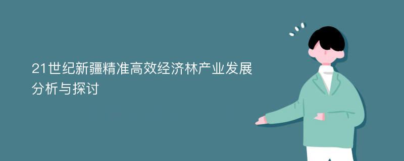 21世纪新疆精准高效经济林产业发展分析与探讨