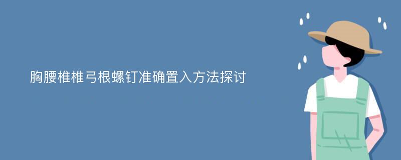 胸腰椎椎弓根螺钉准确置入方法探讨