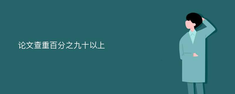 论文查重百分之九十以上