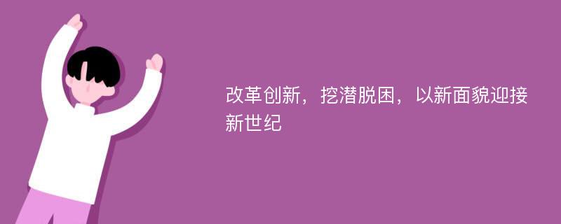 改革创新，挖潜脱困，以新面貌迎接新世纪