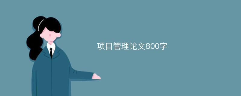 项目管理论文800字