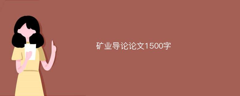 矿业导论论文1500字