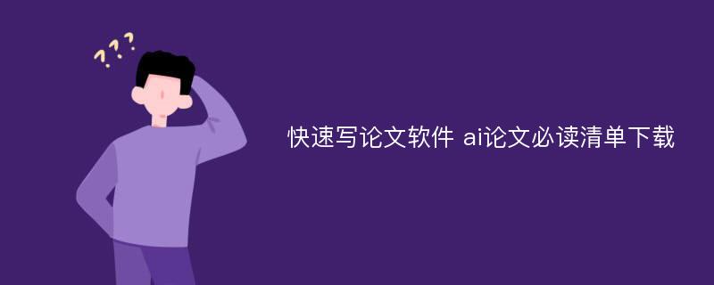 快速写论文软件 ai论文必读清单下载