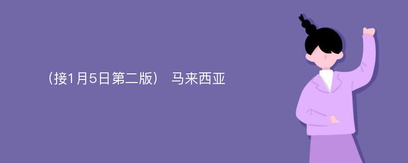 （接1月5日第二版） 马来西亚