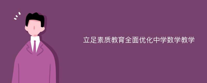 立足素质教育全面优化中学数学教学