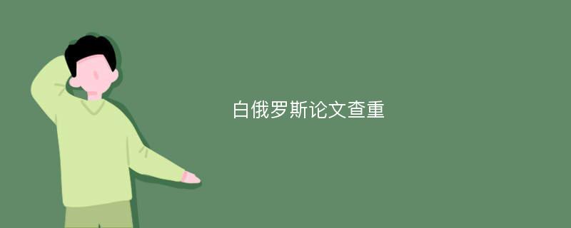 白俄罗斯论文查重