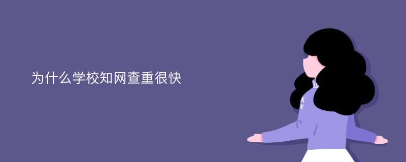 为什么学校知网查重很快