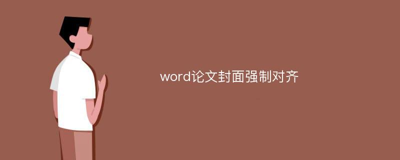 word论文封面强制对齐